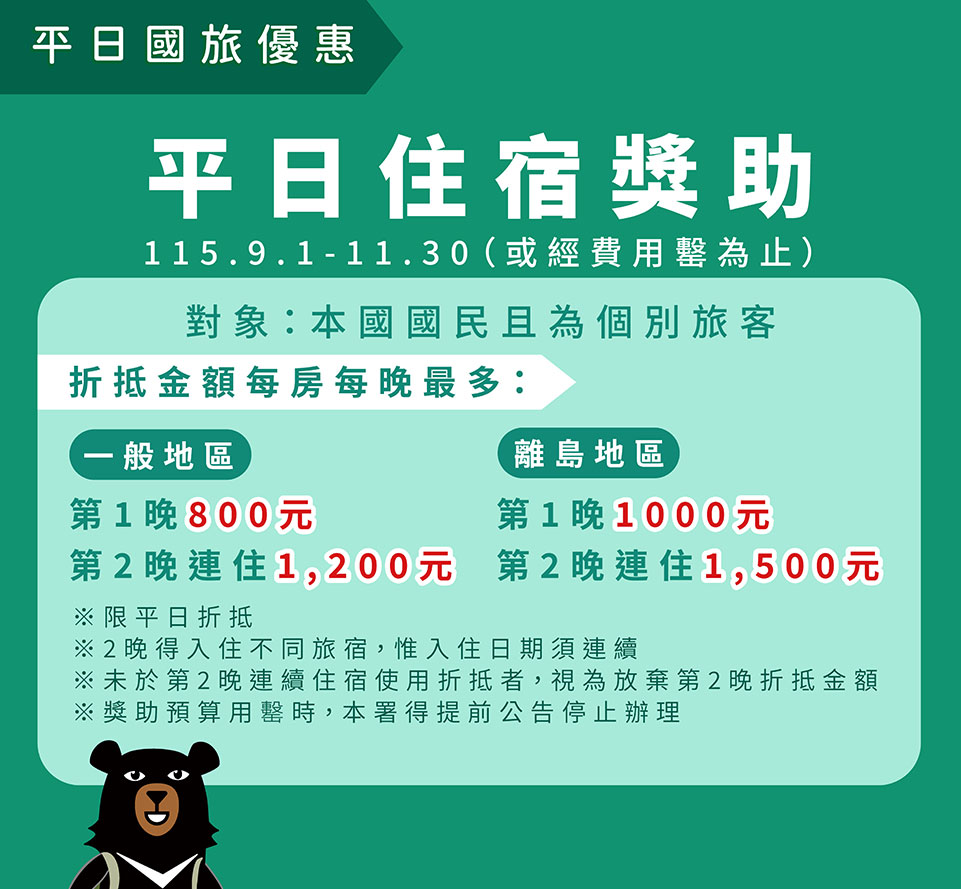 平日住宿獎助(圖/交通部觀光署提供)